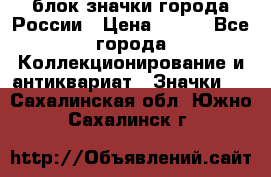 блок значки города России › Цена ­ 300 - Все города Коллекционирование и антиквариат » Значки   . Сахалинская обл.,Южно-Сахалинск г.